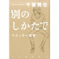 別のしかたで ツイッター哲学