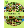 昆虫博士入門