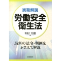 実務解説労働安全衛生法