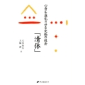 心身を進化させる究極の技法「清体」