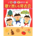 0・1・2歳児の歌で楽しむ発表会