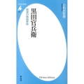 黒田官兵衛 智謀の戦国軍師 平凡社新書 703