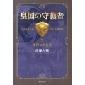 皇国の守護者 2 中公文庫 さ 60-2