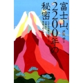 富士山、2200年の秘密 なぜ日本最大の霊山は古事記に無視されたのか