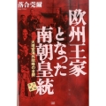 欧州王家となった南朝皇統 大塔宮海外政略の全貌 落合秘史 5