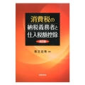 消費税の納税義務者と仕入税額控除 改訂版