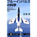 ブルーインパルスの科学 知られざる編隊曲技飛行の秘密 オールカラー サイエンス・アイ新書 313