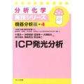 ICP発光分析 分析化学実技シリーズ 機器分析編 4