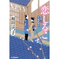 恋しるこ ハルキ文庫 わ 1-29 時代小説文庫 料理人季蔵捕物控