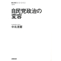 自民党政治の変容 NHKブックス 1217