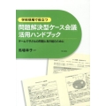 学校現場で役立つ「問題解決型ケース会議」活用ハンドブック チームで子どもの問題に取り組むために