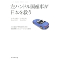 左ハンドル国産車が日本を救う 日本経済V字再生のための国富戦略シミュレーションと提言