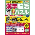 毎日脳活スペシャル 漢字脳活ひらめきパズル11