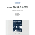 都市社会地理学 改訂新版 大学の地理学ADVANCED COURSE