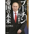 ロシア・プーチン新大統領と帝国の未来 守護霊インタヴュー