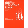 TOEIC TESTリーディングPart7トリプル10