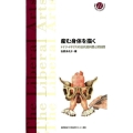 産む身体を描く ドイツ・イギリスの近代産科医と解剖図 慶應義塾大学教養研究センター選書 11