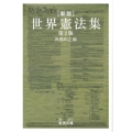 世界憲法集 新版第2版 岩波文庫 白 2-1