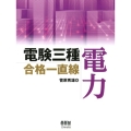 電験三種合格一直線電力 LICENCE BOOKS