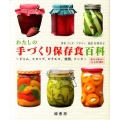 わたしの手づくり保存食百科 ジャム、シロップ、ピクルス、燻製、ソース 暮らしを楽しむレシピ180