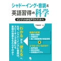 シャドーイング・音読と英語習得の科学 インプットからアウトプットへ