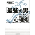 「最強の男」になる心理術 トップアスリートに学ぶ、ビジネスで「勝てる」自分をつくる法則 廣済堂文庫 ナ 11-6