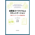 自閉症スペクトラムとコミュニケーション 理解コミュニケーションの視覚的支援