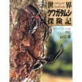 世界クワガタムシ探険記 ダーウィン・ビートルを求めて ちしきのぽけっと 16