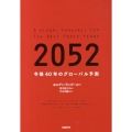 2052 今後40年のグローバル予測