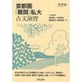 首都圏「難関」私大古文演習 河合塾シリーズ