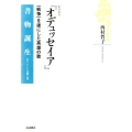 ホメロス「オデュッセイア」 〈戦争〉を後にした英雄の歌 書物誕生-あたらしい古典入門