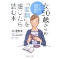 女50歳からの「変調」を感じたら読む本 アフター更年期の漢方医学 静山社文庫 B き 1-2