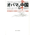 オバマと中国 米国政府の内部からみたアジア政策