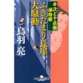 ふきだまり長屋大騒動 幻冬舎時代小説文庫 と 2-26 半次と十兵衛捕物帳