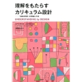 理解をもたらすカリキュラム設計 「逆向き設計」の理論と方法