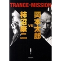 岡本太郎vs柿沼康二TRANCE-MISSION
