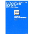 アップル、グーグル、マイクロソフトはなぜ、イスラエル企業を欲 イノベーションが次々に生まれる秘密