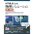 HTML5による物理シミュレーション 拡散・波動編 JavaScriptライブラリとCanvas2D Context/Web Wor