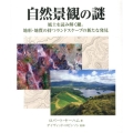 自然景観の謎 風土を読み解く鍵。地形・地質の持つランドスケープの新たな発見 GAIA BOOKS HOW TO READシリーズ