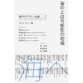 海の上は可能性の坩堝 瀬戸内デザイン会議 2