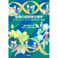植物の超階層生物学 ゲノミクス×フェノミクス×生態学でひもとく多様性 種生物学研究 43号