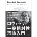 ロヴェッリ 一般相対性理論入門
