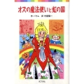 オズの魔法使いと虹の国 ポプラポケット文庫 403-2