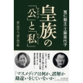 皇族の「公」と「私」 思い出の人、思い出の時