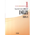 「伝え合う力」を伸ばす国語 特別支援学校新学習指導要領・授業アシスト 1
