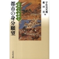都市の身分願望 〈江戸〉の人と身分 1