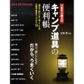 いますぐ使えるキャンプ道具の便利帳 快適キャンプテク58