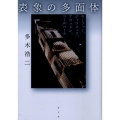 表象の多面体 キーファー、ジャコメッリ、アヴェドン、コールハース