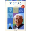 エジソン ポプラポケット文庫 72-10 子どもの伝記 10