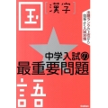 中学入試の最重要問題国語漢字